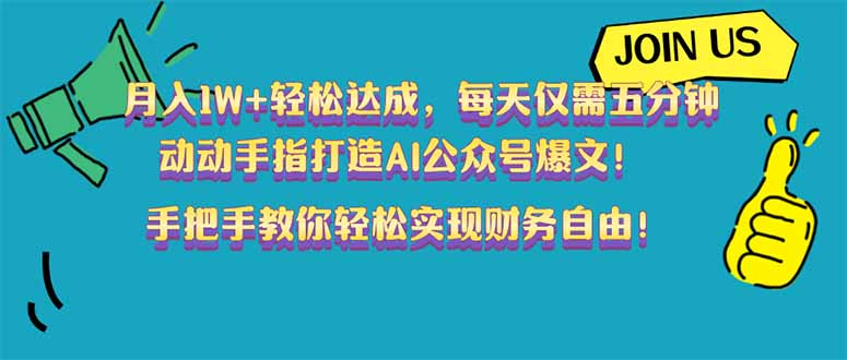 月入1W+轻松达成，每天仅需五分钟，动动手指打造AI公众号爆文！完美副…-全网第一网赚项目资源库-中赚网 & 中创网 & 冒泡网 & 福缘网 - 小本轻创业与优质加盟项目首选平台