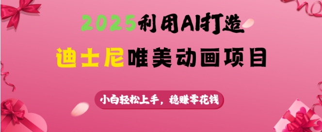 2025利用AI打造迪士尼唯美动画项目，小白轻松上手，稳挣零花钱-全网第一网赚项目资源库-中赚网 & 中创网 & 冒泡网 & 福缘网 - 小本轻创业与优质加盟项目首选平台
