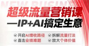 2025年超级流量营销课,IP+AI搞定生意,开启AI增收路径 直击业绩难题 拆解流量打法 放大个体价值-全网第一网赚项目资源库-中赚网 & 中创网 & 冒泡网 & 福缘网 - 小本轻创业与优质加盟项目首选平台