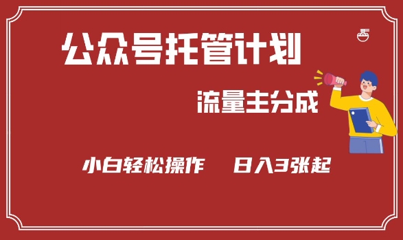 公众号分成计划，流量主分成，小白轻松日入3张【揭秘】-全网第一网赚项目资源库-中赚网 & 中创网 & 冒泡网 & 福缘网 - 小本轻创业与优质加盟项目首选平台