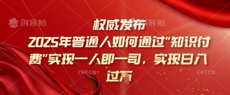 2025年普通人如何通过知识付费实现一人即一司，实现日入过千【揭秘】-全网第一网赚项目资源库-中赚网 & 中创网 & 冒泡网 & 福缘网 - 小本轻创业与优质加盟项目首选平台
