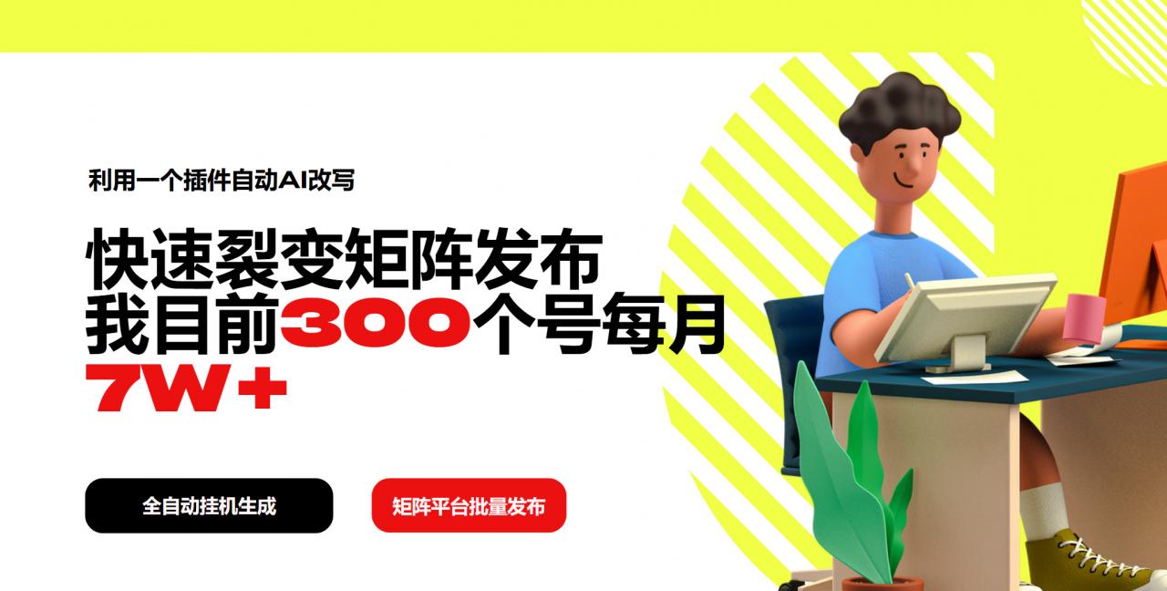 利用一个插件自动AI改写，快速裂变矩阵发布，我目前300个号每月7W+-全网第一网赚项目资源库-中赚网 & 中创网 & 冒泡网 & 福缘网 - 小本轻创业与优质加盟项目首选平台