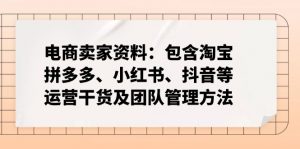 电商卖家资料：包含淘宝、拼多多、小红书、抖音等运营干货及团队管理方法-全网第一网赚项目资源库-中赚网 & 中创网 & 冒泡网 & 福缘网 - 小本轻创业与优质加盟项目首选平台