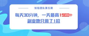 副业她只用了1招,每天30分钟,无脑二创,一天最高1.5k-全网第一网赚项目资源库-中赚网 & 中创网 & 冒泡网 & 福缘网 - 小本轻创业与优质加盟项目首选平台