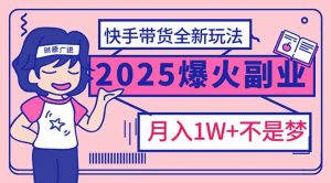 2025年爆红副业!快手带货全新玩法,月入1万加不是梦!-全网第一网赚项目资源库-中赚网 & 中创网 & 冒泡网 & 福缘网 - 小本轻创业与优质加盟项目首选平台