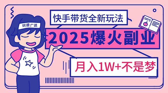 2025年爆红副业！快手带货全新玩法，月入1万加不是梦！-全网第一网赚项目资源库-中赚网 & 中创网 & 冒泡网 & 福缘网 - 小本轻创业与优质加盟项目首选平台