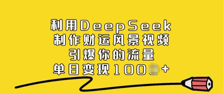 利用DeepSeek制作财运风景视频，引爆你的流量，单日变现多张-全网第一网赚项目资源库-中赚网 & 中创网 & 冒泡网 & 福缘网 - 小本轻创业与优质加盟项目首选平台