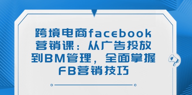跨境电商facebook营销课：从广告投放到BM管理，全面掌握FB营销技巧-全网第一网赚项目资源库-中赚网 & 中创网 & 冒泡网 & 福缘网 - 小本轻创业与优质加盟项目首选平台