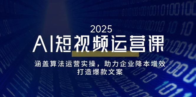 AI短视频运营课，涵盖算法运营实操，助力企业降本增效，打造爆款文案-全网第一网赚项目资源库-中赚网 & 中创网 & 冒泡网 & 福缘网 - 小本轻创业与优质加盟项目首选平台
