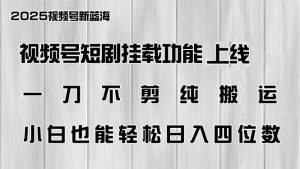 视频号短剧挂载功能上线，一刀不剪纯搬运，小白也能轻松日入四位数-全网第一网赚项目资源库-中赚网 & 中创网 & 冒泡网 & 福缘网 - 小本轻创业与优质加盟项目首选平台