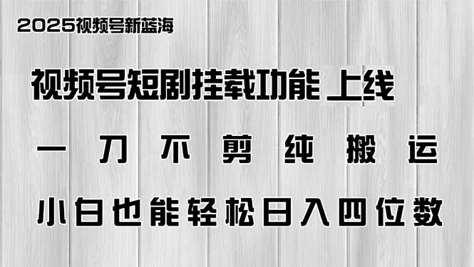 视频号短剧挂载功能上线，一刀不剪纯搬运，小白也能轻松日入四位数-全网第一网赚项目资源库-中赚网 & 中创网 & 冒泡网 & 福缘网 - 小本轻创业与优质加盟项目首选平台