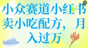 小众赛道小红书卖小吃配方,操作简单,月入过W-全网第一网赚项目资源库-中赚网 & 中创网 & 冒泡网 & 福缘网 - 小本轻创业与优质加盟项目首选平台