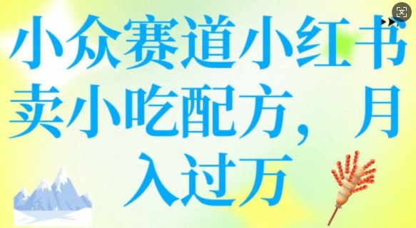 小众赛道小红书卖小吃配方，操作简单，月入过W-全网第一网赚项目资源库-中赚网 & 中创网 & 冒泡网 & 福缘网 - 小本轻创业与优质加盟项目首选平台