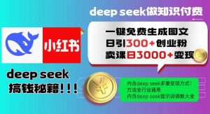 Deepseek一键免费生成小红书图文日引300+创业粉,日变现多张教程,方法全行业通用!-全网第一网赚项目资源库-中赚网 & 中创网 & 冒泡网 & 福缘网 - 小本轻创业与优质加盟项目首选平台