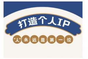 自媒体IP变现实战营,自媒体从业者打造个人品牌,提升变现能力的实战课程-全网第一网赚项目资源库-中赚网 & 中创网 & 冒泡网 & 福缘网 - 小本轻创业与优质加盟项目首选平台
