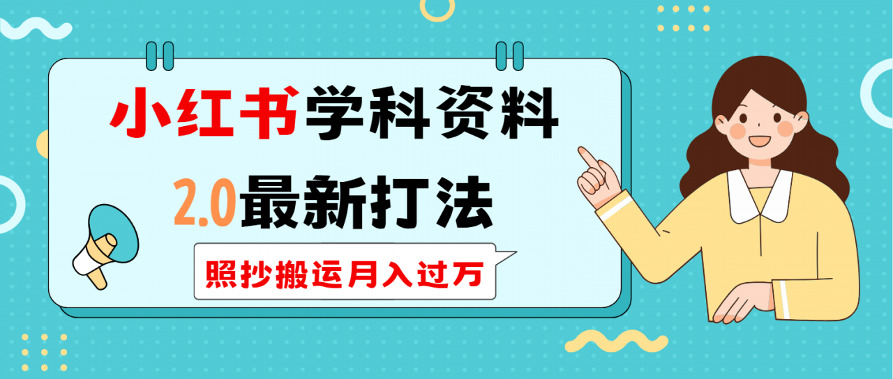 小红书学科类2.0最新打法，照抄搬运月入过万-全网第一网赚项目资源库-中赚网 & 中创网 & 冒泡网 & 福缘网 - 小本轻创业与优质加盟项目首选平台
