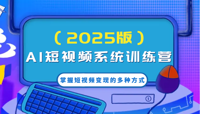 AI短视频系统训练营(2025版)掌握短视频变现的多种方式，结合AI技术提升创作效率！-全网第一网赚项目资源库-中赚网 & 中创网 & 冒泡网 & 福缘网 - 小本轻创业与优质加盟项目首选平台
