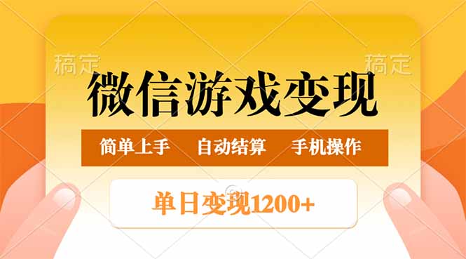 微信游戏变现玩法，单日最低500+，轻松日入800+，简单易操作-全网第一网赚项目资源库-中赚网 & 中创网 & 冒泡网 & 福缘网 - 小本轻创业与优质加盟项目首选平台
