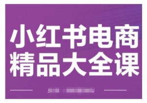 小红书电商精品大全课,快速掌握小红书运营技巧,实现精准引流与爆单目标,轻松玩转小红书电商(更新2月)-全网第一网赚项目资源库-中赚网 & 中创网 & 冒泡网 & 福缘网 - 小本轻创业与优质加盟项目首选平台