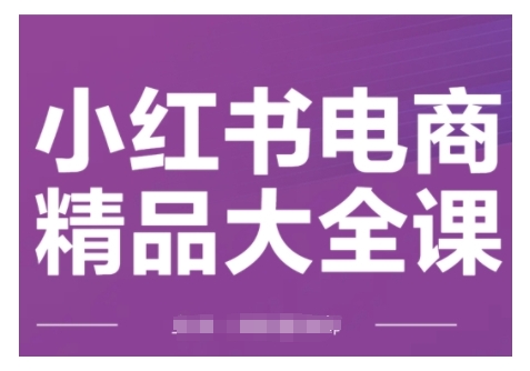 小红书电商精品大全课，快速掌握小红书运营技巧，实现精准引流与爆单目标，轻松玩转小红书电商(更新2月)-全网第一网赚项目资源库-中赚网 & 中创网 & 冒泡网 & 福缘网 - 小本轻创业与优质加盟项目首选平台