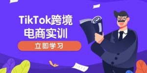TikTok跨境电商实训，开店准备与选品策略，助力新手快速上手, 精准运营-全网第一网赚项目资源库-中赚网 & 中创网 & 冒泡网 & 福缘网 - 小本轻创业与优质加盟项目首选平台