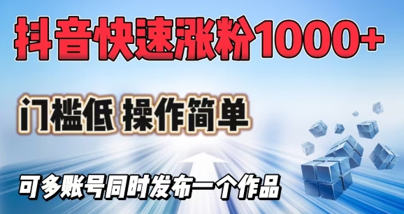 抖音快速涨1000+粉，门槛低操作简单，可多账号同时发布一个作品-全网第一网赚项目资源库-中赚网 & 中创网 & 冒泡网 & 福缘网 - 小本轻创业与优质加盟项目首选平台