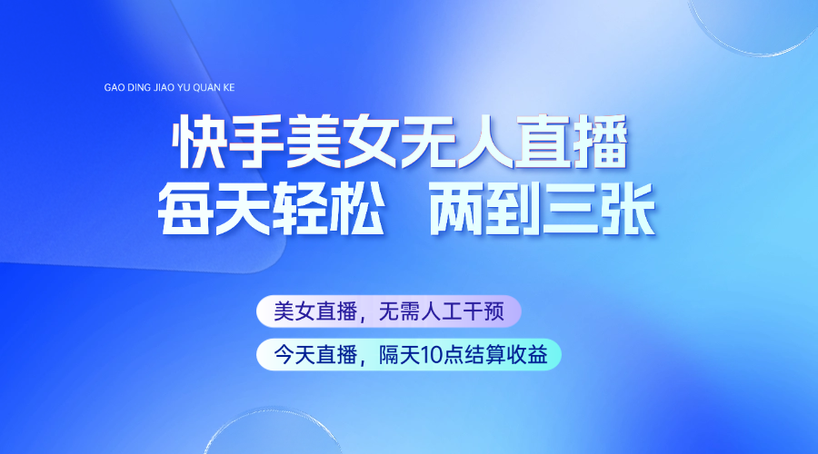 快手美女无人直播，每天最少一到两张，全程托管无需人工干涉-全网第一网赚项目资源库-中赚网 & 中创网 & 冒泡网 & 福缘网 - 小本轻创业与优质加盟项目首选平台