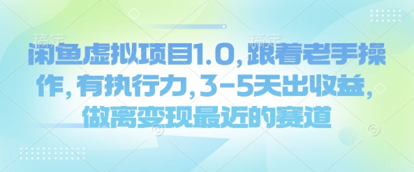 闲鱼虚拟项目1.0，跟着老手操作，有执行力，3-5天出收益，做离变现最近的赛道-全网第一网赚项目资源库-中赚网 & 中创网 & 冒泡网 & 福缘网 - 小本轻创业与优质加盟项目首选平台