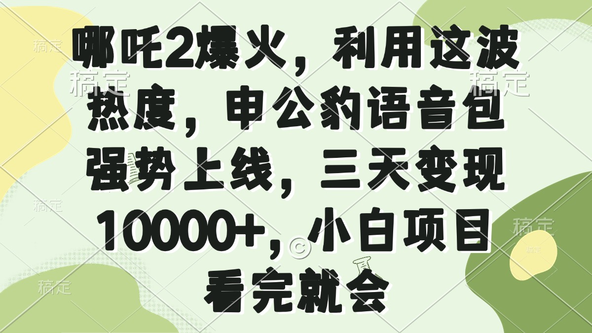 哪吒2爆火，利用这波热度，申公豹语音包强势上线，三天变现10000+，小…-全网第一网赚项目资源库-中赚网 & 中创网 & 冒泡网 & 福缘网 - 小本轻创业与优质加盟项目首选平台