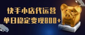 【快手小店代运营】限时托管计划,全程喂饭,单日稳定变现5张【揭秘】-全网第一网赚项目资源库-中赚网 & 中创网 & 冒泡网 & 福缘网 - 小本轻创业与优质加盟项目首选平台