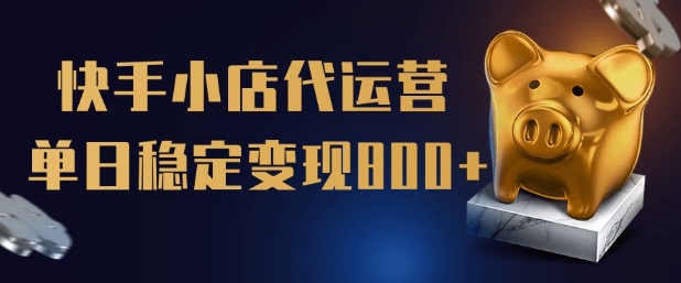 【快手小店代运营】限时托管计划，全程喂饭，单日稳定变现5张【揭秘】-全网第一网赚项目资源库-中赚网 & 中创网 & 冒泡网 & 福缘网 - 小本轻创业与优质加盟项目首选平台