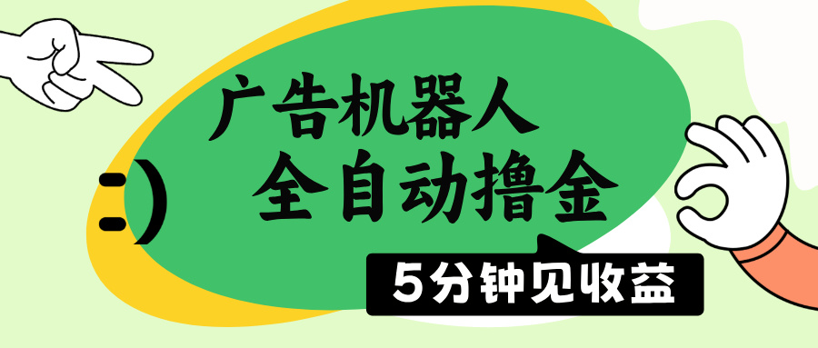 广告机器人全自动撸金，5分钟见收益，无需人工，单机日入500+-全网第一网赚项目资源库-中赚网 & 中创网 & 冒泡网 & 福缘网 - 小本轻创业与优质加盟项目首选平台