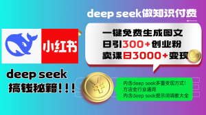 Deep seek 一键免费生成小红书图文日引300+创业粉,日变现3000+教程!...-全网第一网赚项目资源库-中赚网 & 中创网 & 冒泡网 & 福缘网 - 小本轻创业与优质加盟项目首选平台