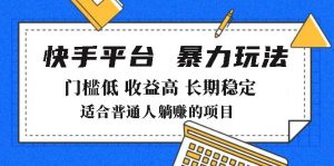 2025年暴力玩法,快手带货,门槛低,收益高,月躺赚8000+-全网第一网赚项目资源库-中赚网 & 中创网 & 冒泡网 & 福缘网 - 小本轻创业与优质加盟项目首选平台