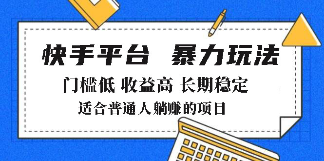 2025年暴力玩法，快手带货，门槛低，收益高，月躺赚8000+-全网第一网赚项目资源库-中赚网 & 中创网 & 冒泡网 & 福缘网 - 小本轻创业与优质加盟项目首选平台