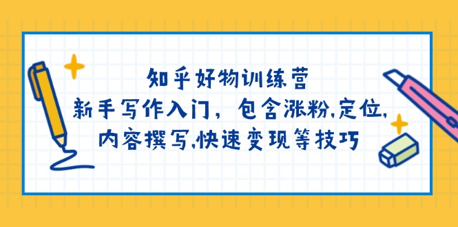 知乎好物训练营：新手写作入门，包含涨粉,定位,内容撰写,快速变现等技巧-全网第一网赚项目资源库-中赚网 & 中创网 & 冒泡网 & 福缘网 - 小本轻创业与优质加盟项目首选平台