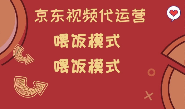 京东短视频代运营，喂饭模式，小白轻松上手【揭秘】-全网第一网赚项目资源库-中赚网 & 中创网 & 冒泡网 & 福缘网 - 小本轻创业与优质加盟项目首选平台