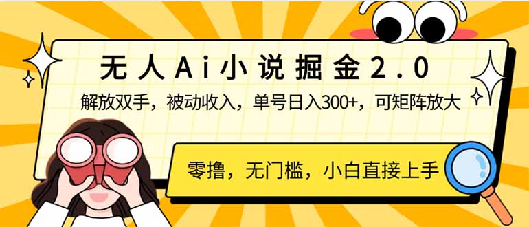 无人Ai小说掘金2.0，被动收入，解放双手，单号日入300+，可矩阵操作，…-全网第一网赚项目资源库-中赚网 & 中创网 & 冒泡网 & 福缘网 - 小本轻创业与优质加盟项目首选平台