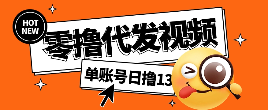 视频代发纯绿色项目，不用剪辑提供素材直接发布，0粉丝也能轻松日入50+-全网第一网赚项目资源库-中赚网 & 中创网 & 冒泡网 & 福缘网 - 小本轻创业与优质加盟项目首选平台