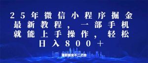 微信小程序25年掘金玩法,一部手机就能操作,稳定日入800+,适合所有人...-全网第一网赚项目资源库-中赚网 & 中创网 & 冒泡网 & 福缘网 - 小本轻创业与优质加盟项目首选平台