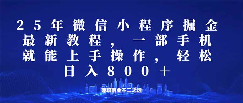 微信小程序25年掘金玩法，一部手机就能操作，稳定日入800+,适合所有人…-全网第一网赚项目资源库-中赚网 & 中创网 & 冒泡网 & 福缘网 - 小本轻创业与优质加盟项目首选平台