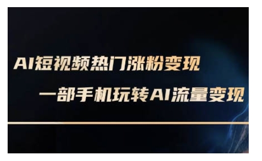 AI数字人制作短视频超级变现实操课，一部手机玩转短视频变现(更新2月)-全网第一网赚项目资源库-中赚网 & 中创网 & 冒泡网 & 福缘网 - 小本轻创业与优质加盟项目首选平台