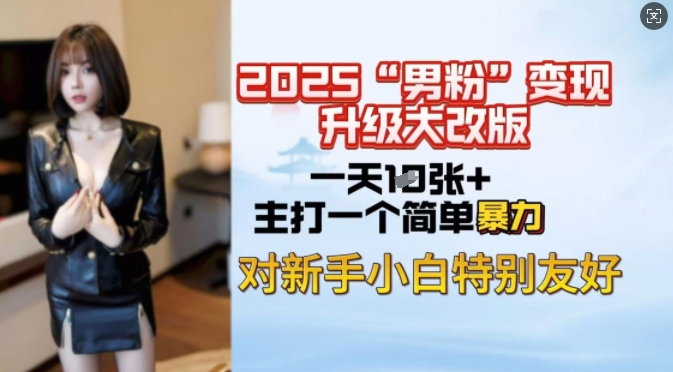 2025男粉变现全新玩法升级，日入上千简简单单，小白可轻松上手-全网第一网赚项目资源库-中赚网 & 中创网 & 冒泡网 & 福缘网 - 小本轻创业与优质加盟项目首选平台