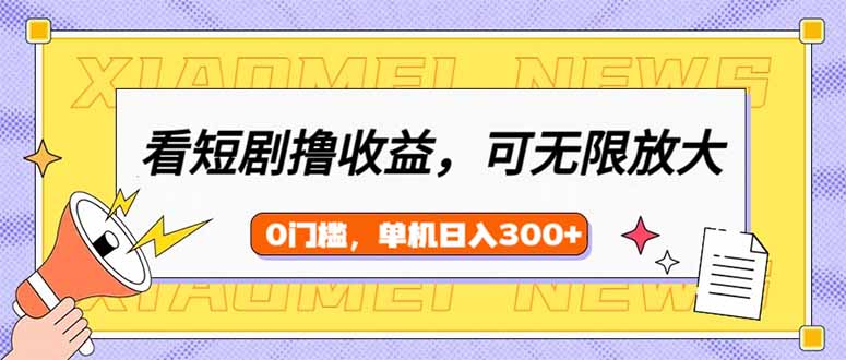 看短剧领收益，可矩阵无限放大，单机日收益300+，新手小白轻松上手-全网第一网赚项目资源库-中赚网 & 中创网 & 冒泡网 & 福缘网 - 小本轻创业与优质加盟项目首选平台