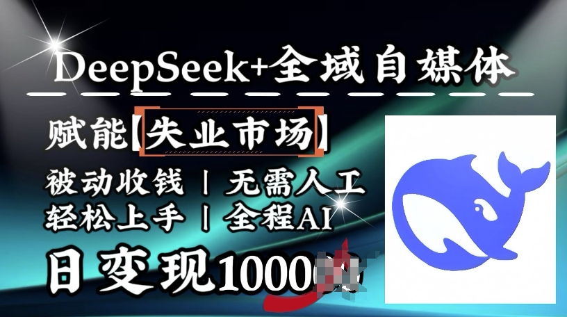 降维打击，Deepseek+全域自媒体，赋能失业市场，被动收钱，无需人工全程AI，日变现1k-全网第一网赚项目资源库-中赚网 & 中创网 & 冒泡网 & 福缘网 - 小本轻创业与优质加盟项目首选平台