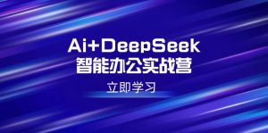 Ai+DeepSeek智能办公实战营：解锁AI写作、设计、PPT等高薪技能-全网第一网赚项目资源库-中赚网 & 中创网 & 冒泡网 & 福缘网 - 小本轻创业与优质加盟项目首选平台