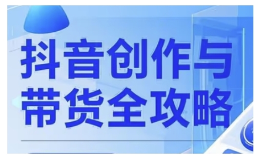 抖音创作者全攻略，从广告分成到高清视频制作，实现流量变现-全网第一网赚项目资源库-中赚网 & 中创网 & 冒泡网 & 福缘网 - 小本轻创业与优质加盟项目首选平台