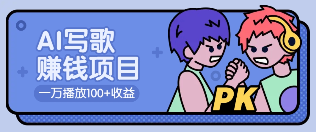 AI写歌赚钱玩法，一万播放100+收益，拉新5元一个【揭秘】-全网第一网赚项目资源库-中赚网 & 中创网 & 冒泡网 & 福缘网 - 小本轻创业与优质加盟项目首选平台