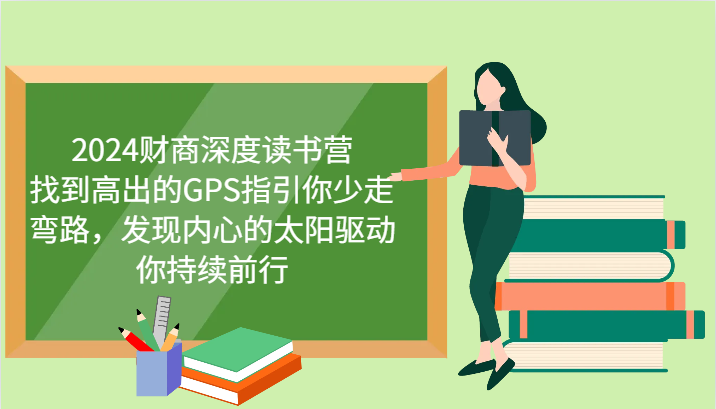 财商深度读书营，找到高出的GPS指引你少走弯路，发现内心的太阳驱动你持续前行 更新-全网第一网赚项目资源库-中赚网 & 中创网 & 冒泡网 & 福缘网 - 小本轻创业与优质加盟项目首选平台