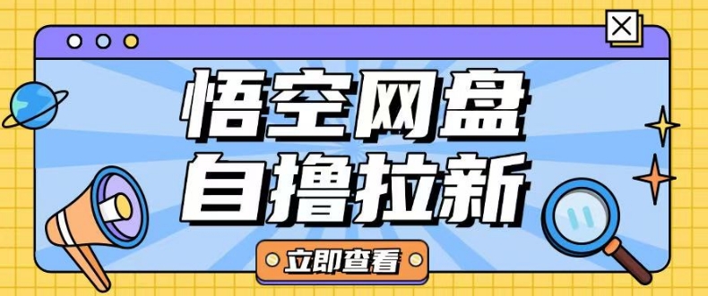 全网首发悟空网盘云真机自撸拉新项目玩法单机可挣10.20不等-全网第一网赚项目资源库-中赚网 & 中创网 & 冒泡网 & 福缘网 - 小本轻创业与优质加盟项目首选平台